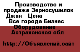 Производство и продажа Зерносушилок Джан › Цена ­ 4 000 000 - Все города Бизнес » Оборудование   . Астраханская обл.